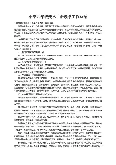 小学四年级美术上册教学工作总结（通用5篇）
