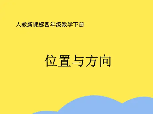 人教新课标版小学四下 位置与方向ppt课件(“方向”相关文档)共10张