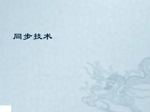 数据通信中的同步技术：同步传输和异步传输