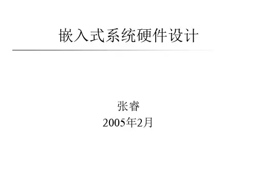 嵌入式系统硬件设计.ppt