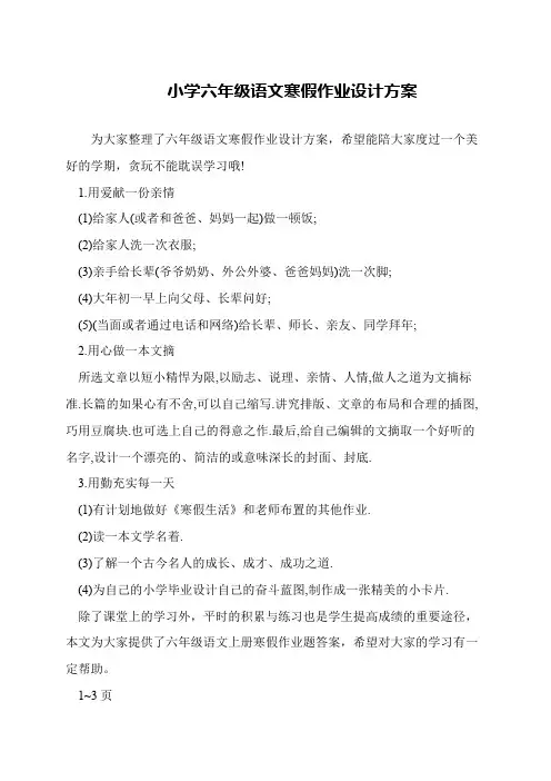 小学六年级语文寒假作业设计方案