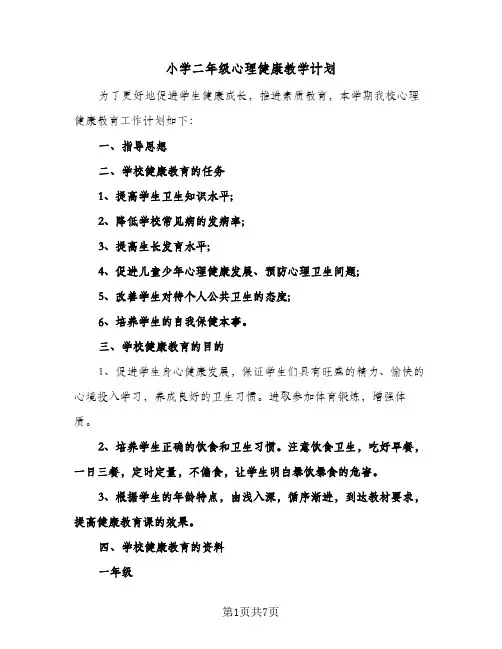 小学二年级心理健康教学计划(三篇)