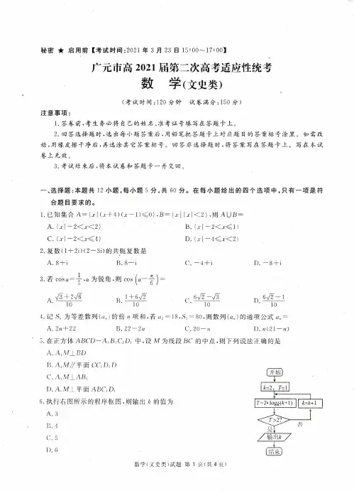四川八市联考高2018级第二次诊断性考试  文科数学 含答案 2021.03.23