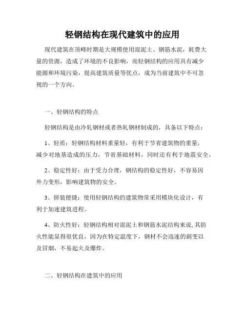 轻钢结构在现代建筑中的应用