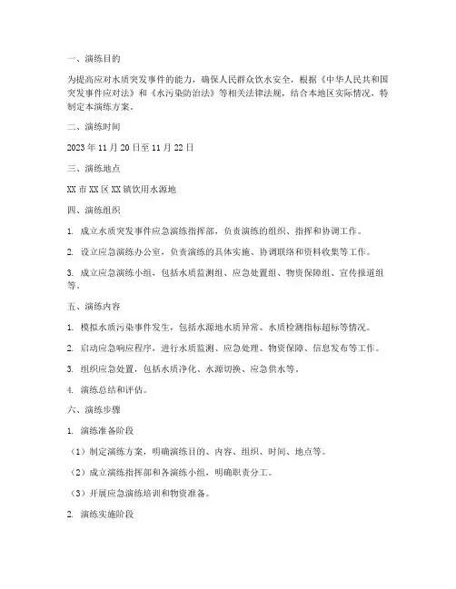 水质突发事件应急演练方案