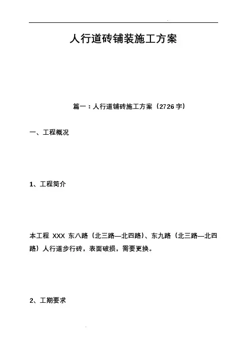 人行道砖铺装施工方案