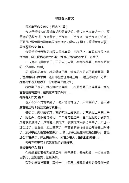 寻找春天作文范文（精选77篇）