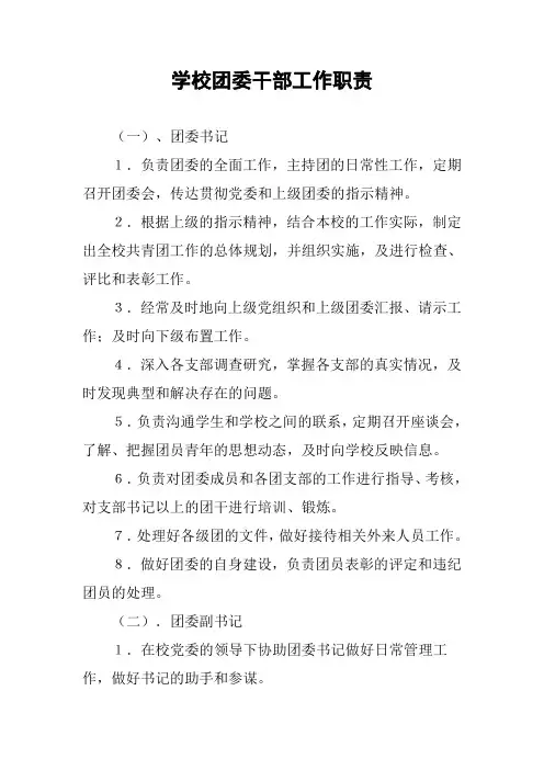 学校团委干部工作职责