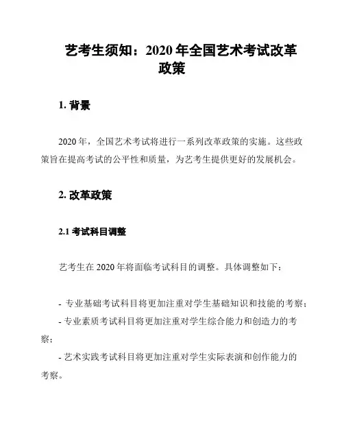 艺考生须知：2020年全国艺术考试改革政策