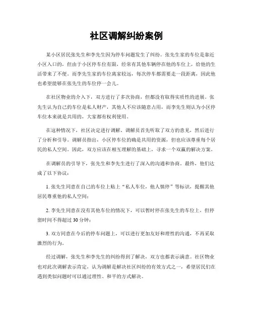 社区调解纠纷案例