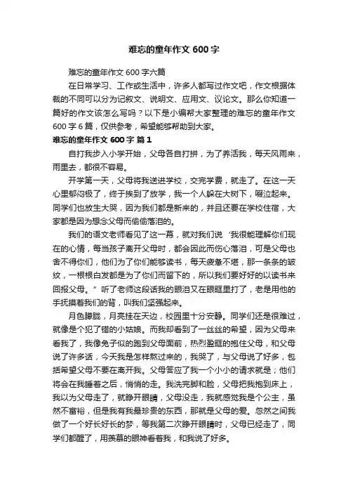 难忘的童年作文600字六篇