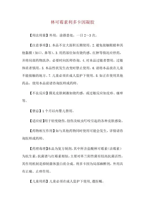 林可霉素利多卡因凝胶使用说明