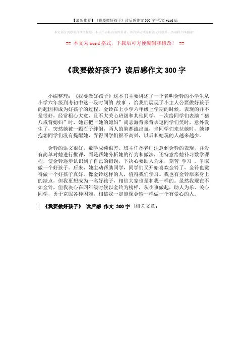 【最新推荐】《我要做好孩子》读后感作文300字-范文word版 (1页)