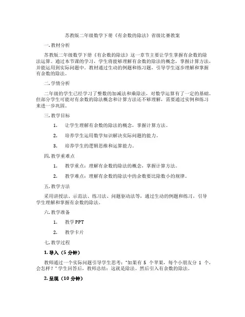 苏教版二年级数学下册《有余数的除法》省级比赛教案