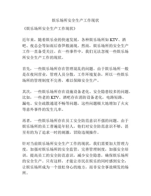 娱乐场所安全生产工作现状