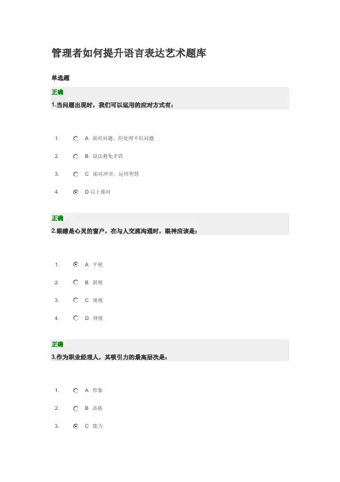 管理者如何提升语言表达艺术题库