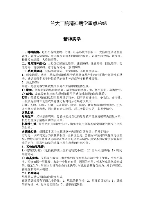 兰大二院精神病学知识重点