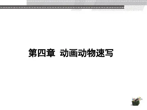《动画速写》陈薇--清华大学出版社(教学课件PPT)第四章