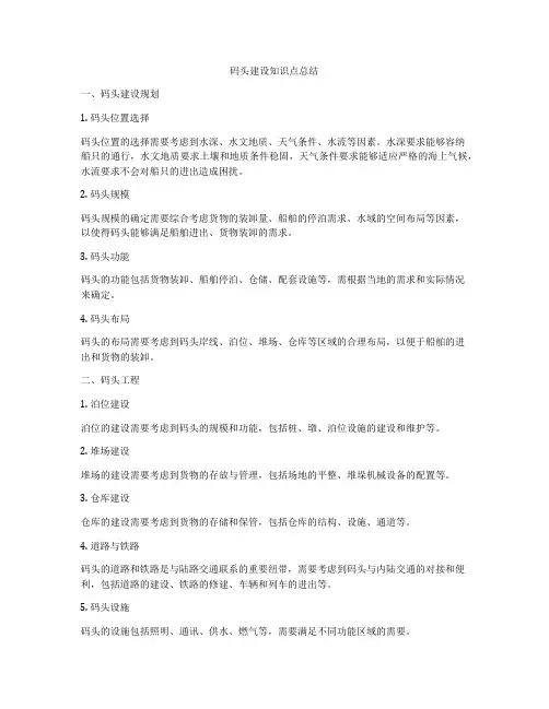 码头建设知识点总结