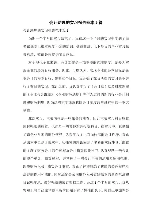 会计助理的实习报告范本5篇