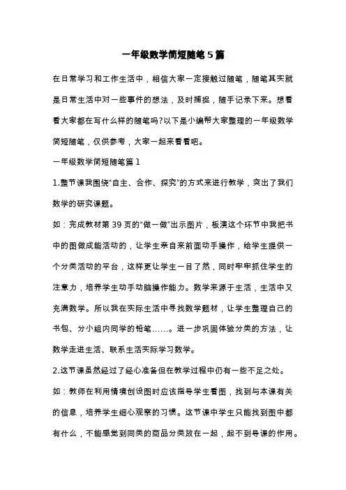 一年级数学简短随笔5篇