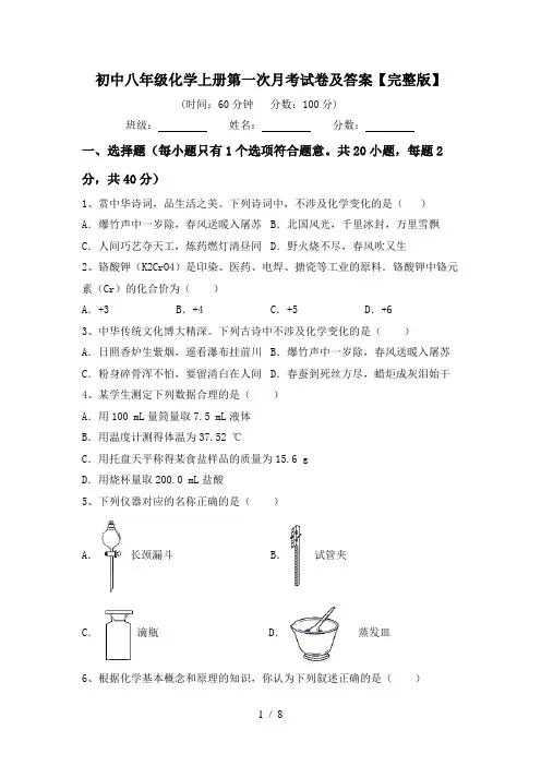 初中八年级化学上册第一次月考试卷及答案【完整版】