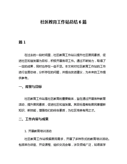社区教育工作站总结6篇
