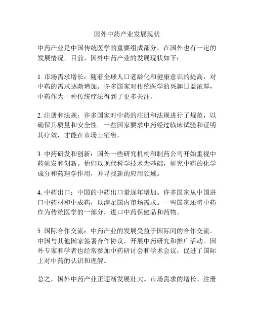 国外中药产业发展现状