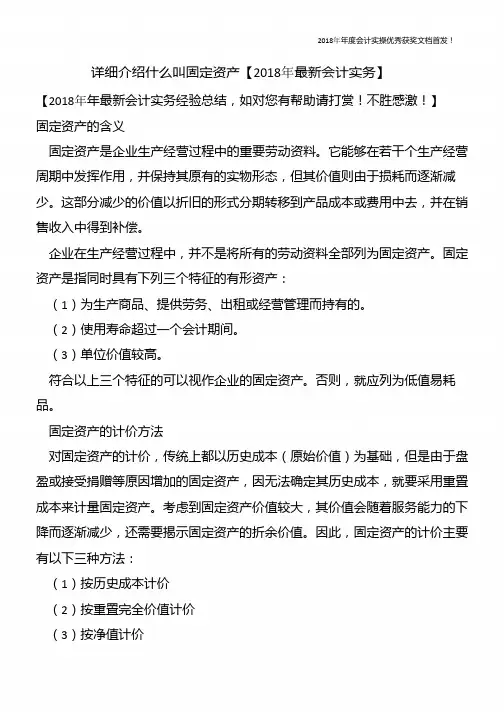 详细介绍什么叫固定资产【精心整编最新会计实务】
