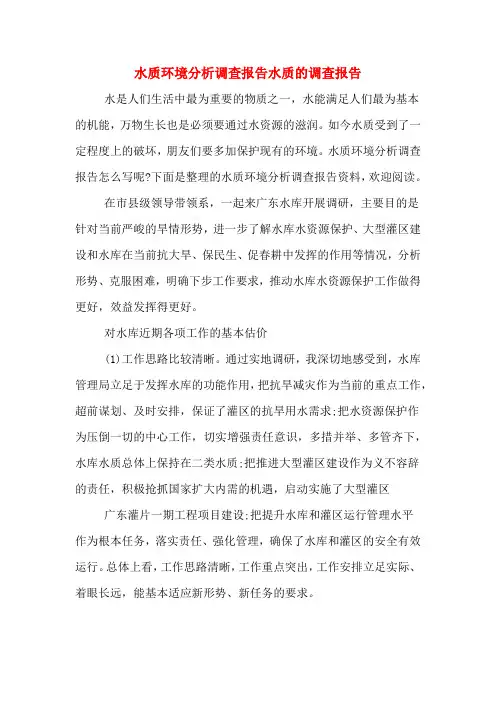 2019年水质环境分析调查报告水质的调查报告