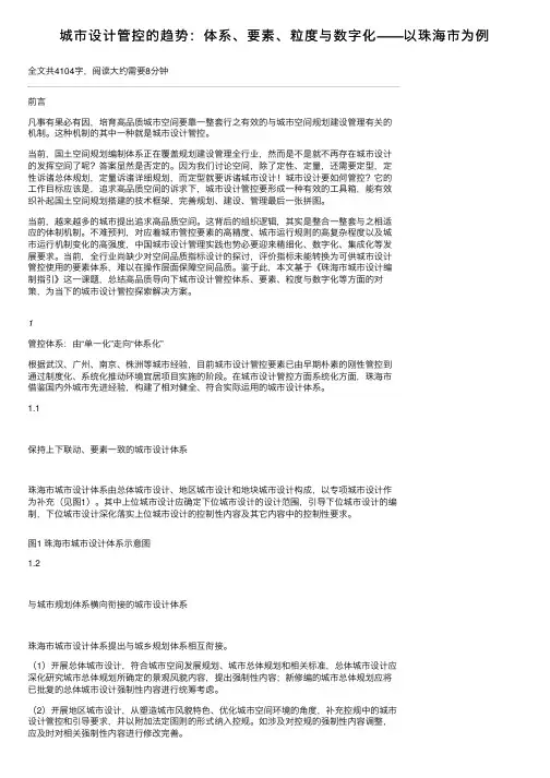 城市设计管控的趋势：体系、要素、粒度与数字化——以珠海市为例