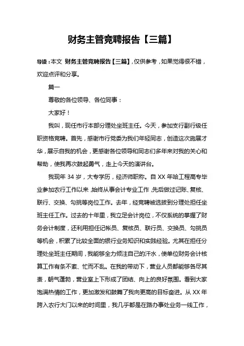 财务主管竞聘报告【三篇】