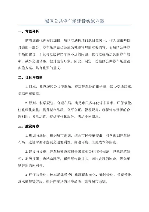 城区公共停车场建设实施方案