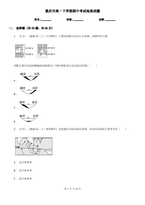 重庆市高一下学期期中考试地理试题