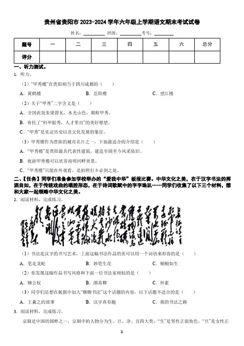 贵州省贵阳市2023-2024学年六年级上学期语文期末考试试卷(含答案)