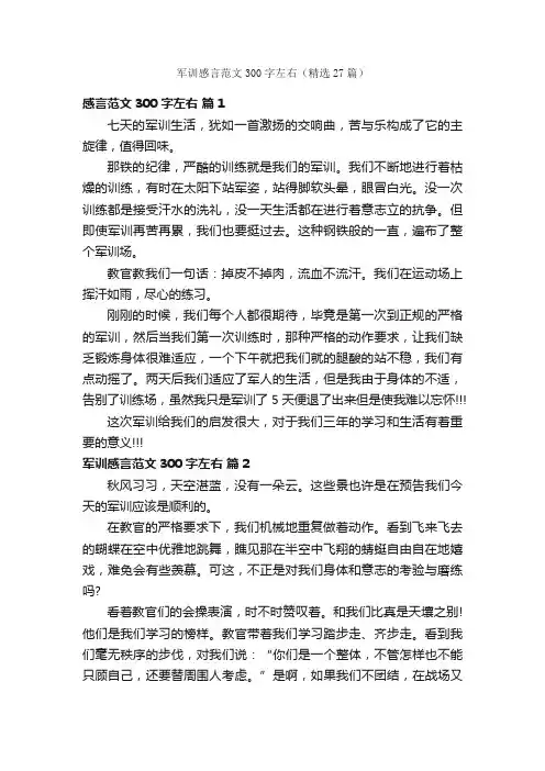 军训感言范文300字左右（精选27篇）