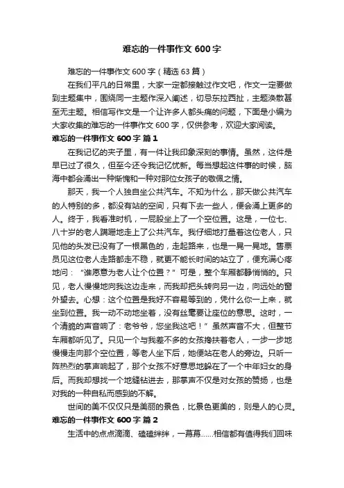 难忘的一件事作文600字