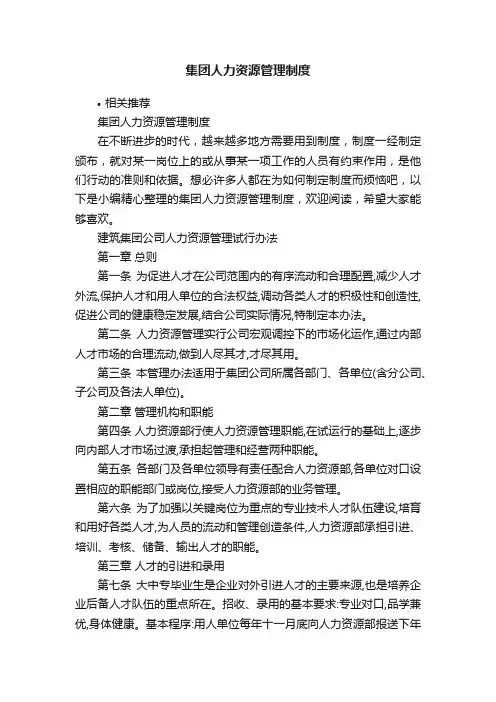 集团人力资源管理制度