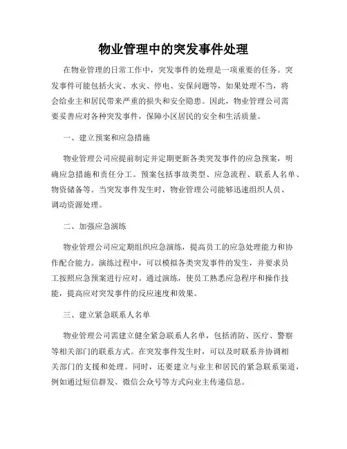 物业管理中的突发事件处理