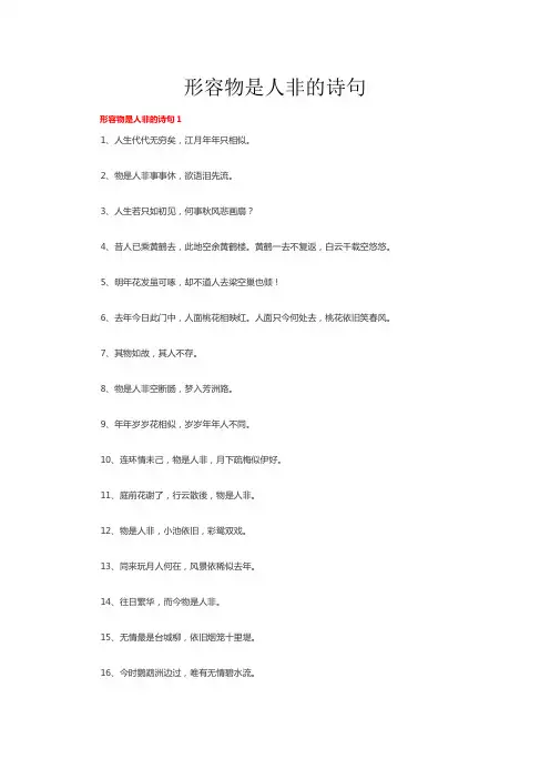 形容物是人非的诗句