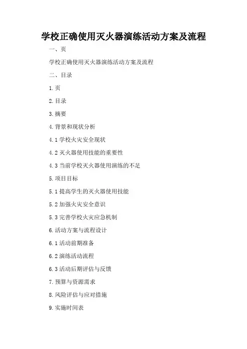 学校正确使用灭火器演练活动方案及流程
