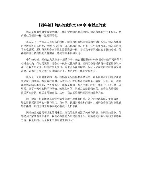 【四年级】妈妈的爱作文400字 餐饭里的爱