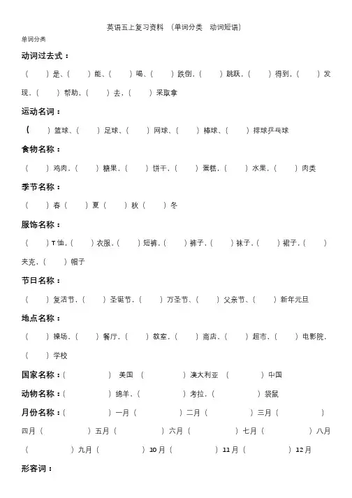 外研社小学英语一起点五上复习资料 (单词分类  动词短语 填空练习题)