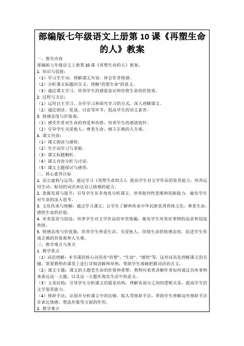 部编版七年级语文上册第10课《再塑生命的人》教案