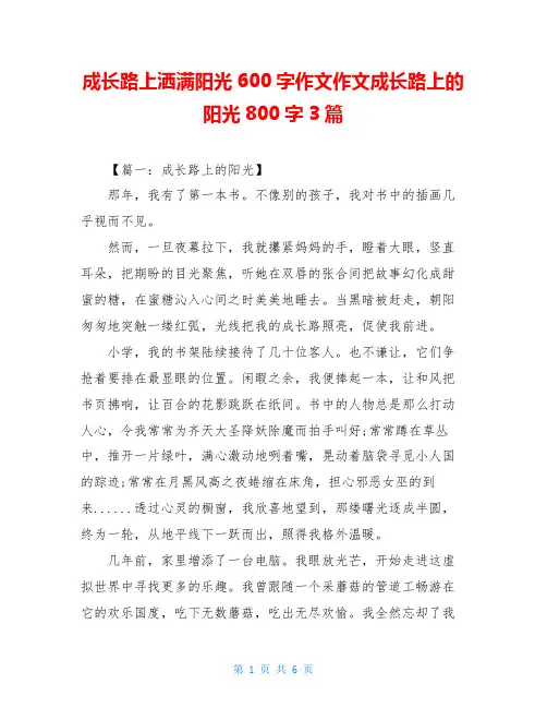 成长路上洒满阳光600字作文作文成长路上的阳光800字3篇