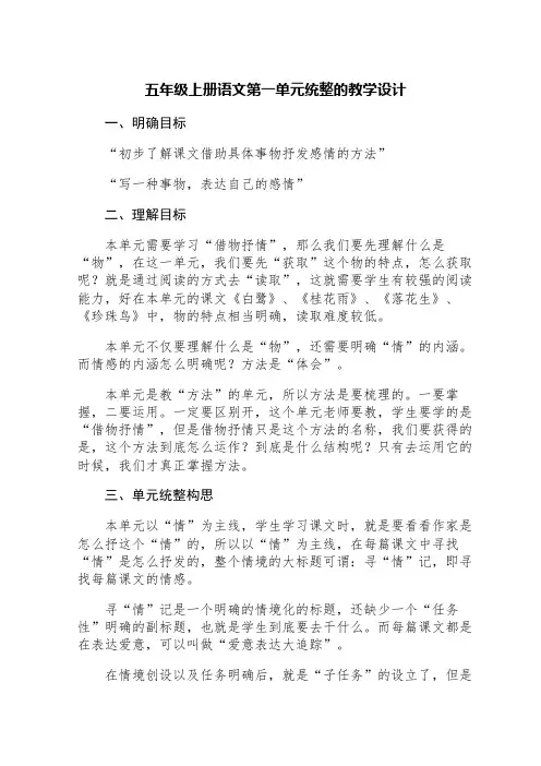 五年级上册语文第一单元统整的教学设计