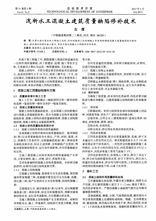 浅析水工混凝土建筑质量缺陷修补技术