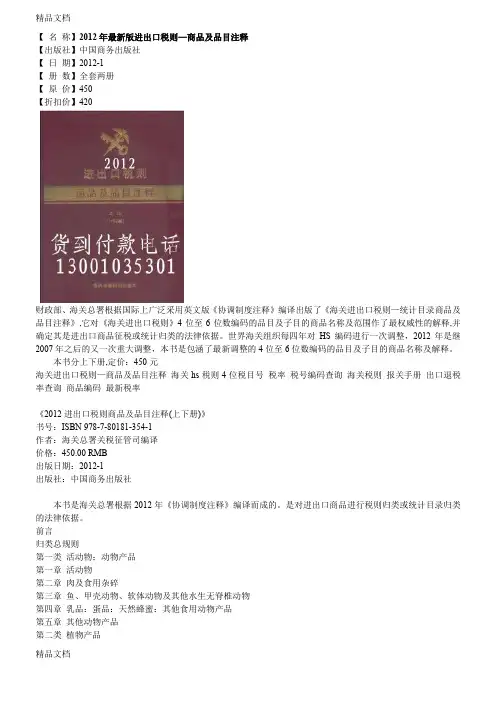 (整理)年版进出口税则—商品及品目注释海关税则编码解释查询.