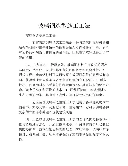 玻璃钢造型施工工法(2)