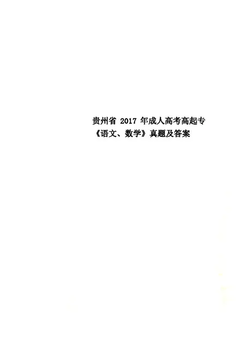 贵州省2017年成人高考高起专《语文、数学》真题及答案